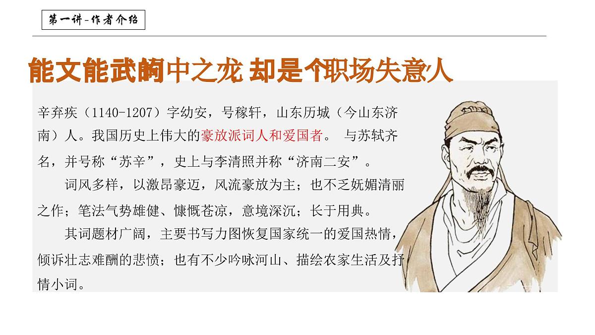 部编高教版2023 中职语文基础模块下册2.4《永遇乐·京口北固亭怀古》-课件第5页
