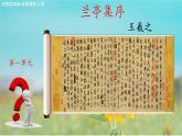 2.3《蘭亭集序》課件-【中職專用】高二語文同步講堂（高教版2024拓展模塊上冊）