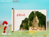 5.1《石鐘山記》課件-【中職專用】高二語(yǔ)文同步講堂（高教版2024拓展模塊上冊(cè)）