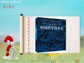 3.1《中國科學技術史序言(節(jié)選)》課件-【中職專用】高二語文同步講堂（高教版2024拓展模塊上冊）
