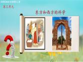 3.1《東方和西方的科學(xué)》課件-【中職專用】高二語文同步講堂（高教版2024拓展模塊上冊）