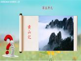 5.3《黃山記》課件-【中職專用】高二語文同步講堂（高教版2024拓展模塊上冊）
