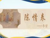 2.2《陳情表》（教學(xué)課件）-【中職專用】高二語文同步課堂（高教版2024拓展模塊上冊）