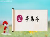 2.3《蘭亭集序》（教學課件）-【中職專用】高二語文同步課堂（高教版2024拓展模塊上冊）