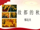 4.1《故都的秋》（教學(xué)課件）-【中職專用】高二語文同步課堂（高教版2024拓展模塊上冊）
