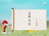 5.1《石鐘山記》（教學(xué)課件）-【中職專用】高二語(yǔ)文同步課堂（高教版2024拓展模塊上冊(cè)）