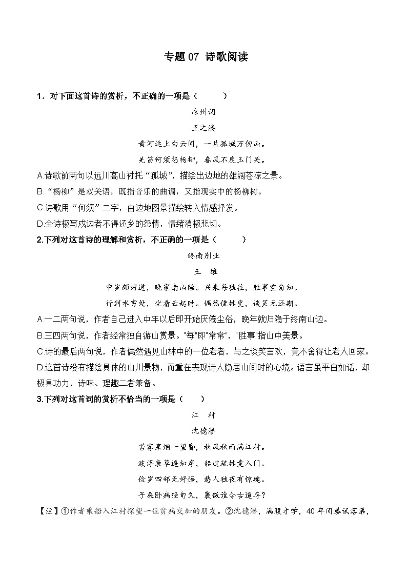 专题07 诗歌阅读（考题猜想）（原卷版）第1页