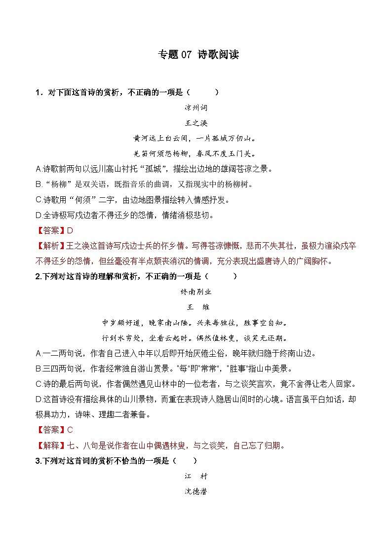 专题07 诗歌阅读（考题猜想）（解析版）第1页