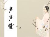 部編高教版2023 中職語文基礎(chǔ)模塊下冊2.5《聲聲慢》-課件