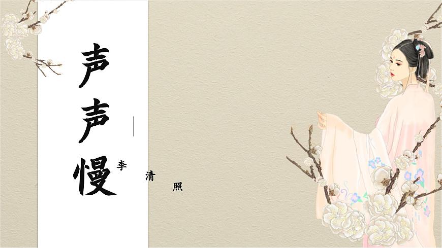 部编高教版2023 中职语文基础模块下册2.5《声声慢》-课件第2页