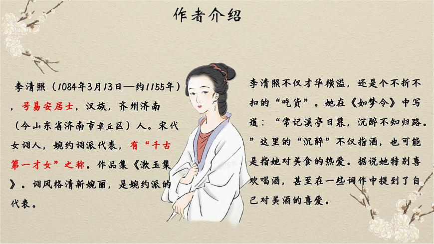 部编高教版2023 中职语文基础模块下册2.5《声声慢》-课件第6页