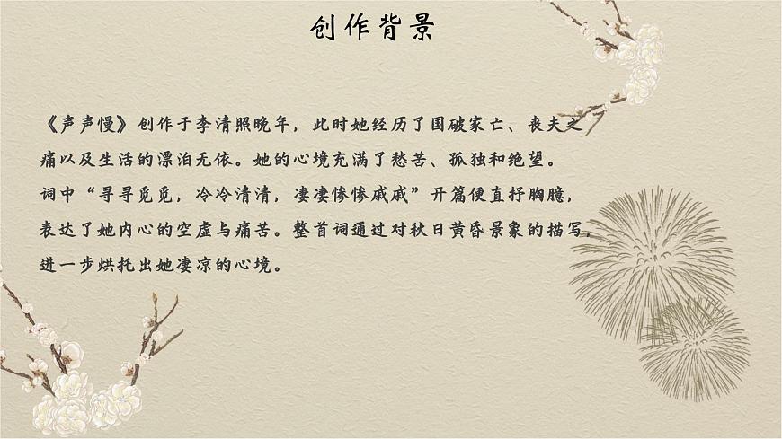 部编高教版2023 中职语文基础模块下册2.5《声声慢》-课件第8页