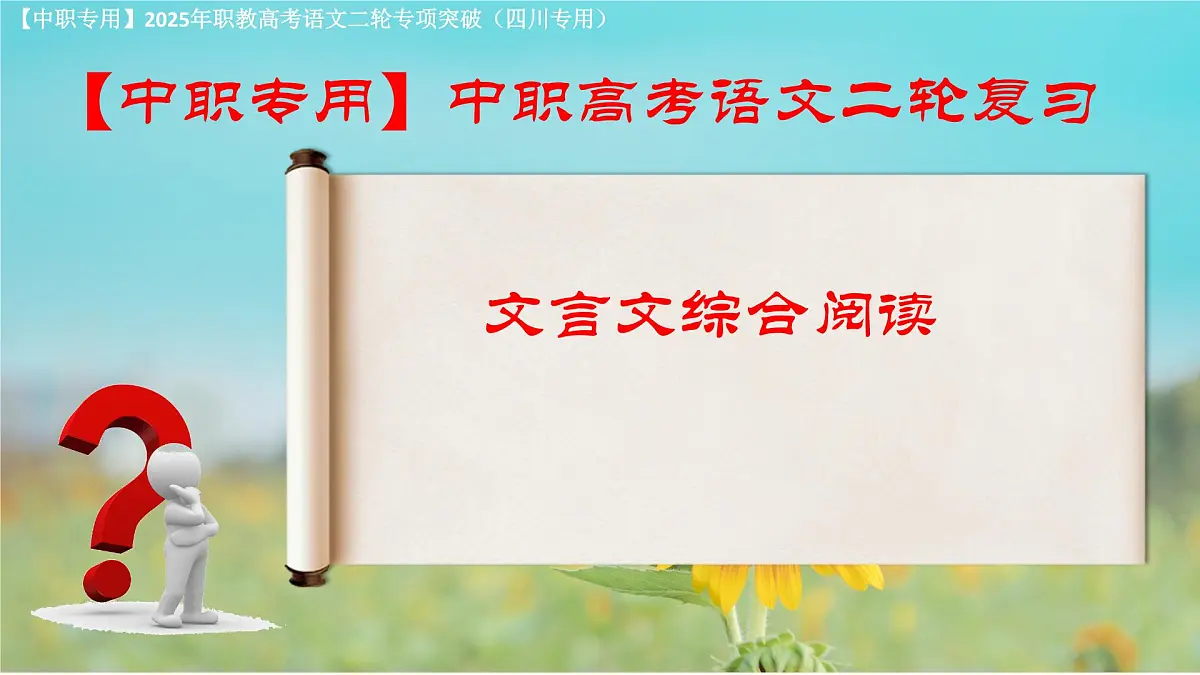 专项09：文言文综合阅读（课件）-【中职专用】2025年对口升学语文二轮专项突破(四川专用)第1页