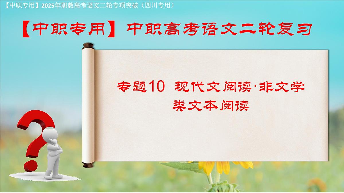 专项10：现代文阅读·非文学类文本阅读（课件）-【中职专用】2025年对口升学语文二轮专项突破(四川专用)第1页