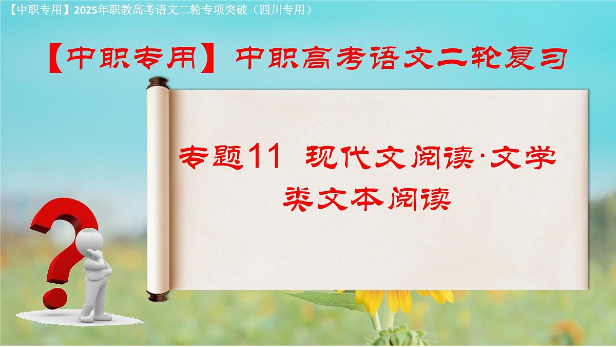 专项11：现代文阅读·文学类文本阅读（课件）-【中职专用】2025年对口升学语文二轮专项突破(四川专用)第1页