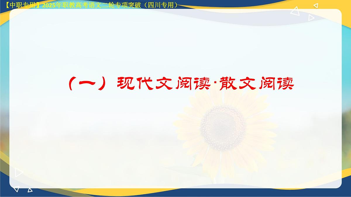专项11：现代文阅读·文学类文本阅读（课件）-【中职专用】2025年对口升学语文二轮专项突破(四川专用)第5页