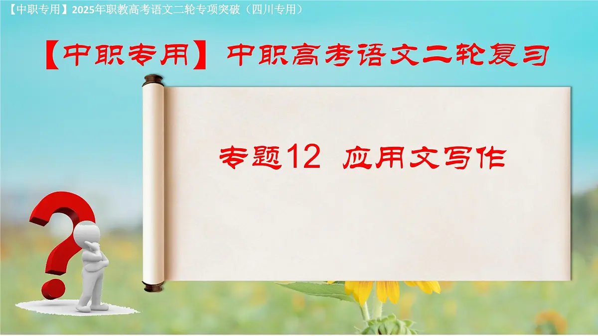 专项12：应用文写作（课件）-【中职专用】2025年对口升学语文二轮专项突破(四川专用)第1页