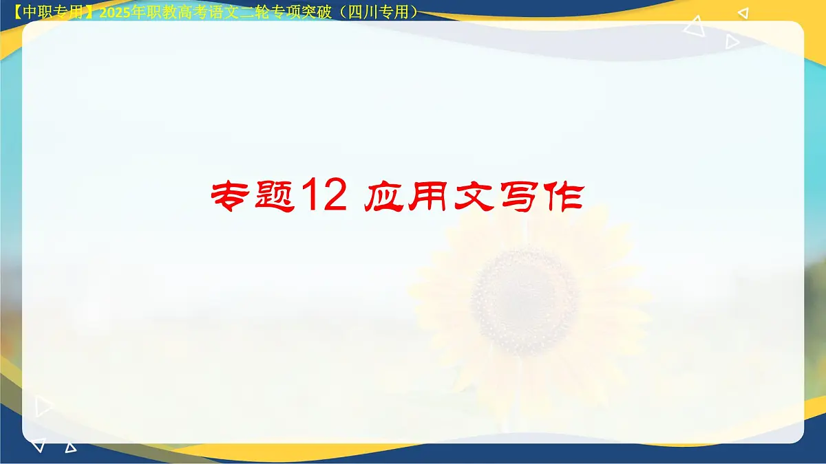 专项12：应用文写作（课件）-【中职专用】2025年对口升学语文二轮专项突破(四川专用)第3页