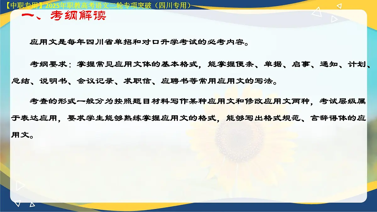 专项12：应用文写作（课件）-【中职专用】2025年对口升学语文二轮专项突破(四川专用)第4页