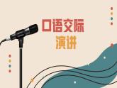 部編高教版2023 中職語文基礎模塊下冊 《口語交際：演講》-課件