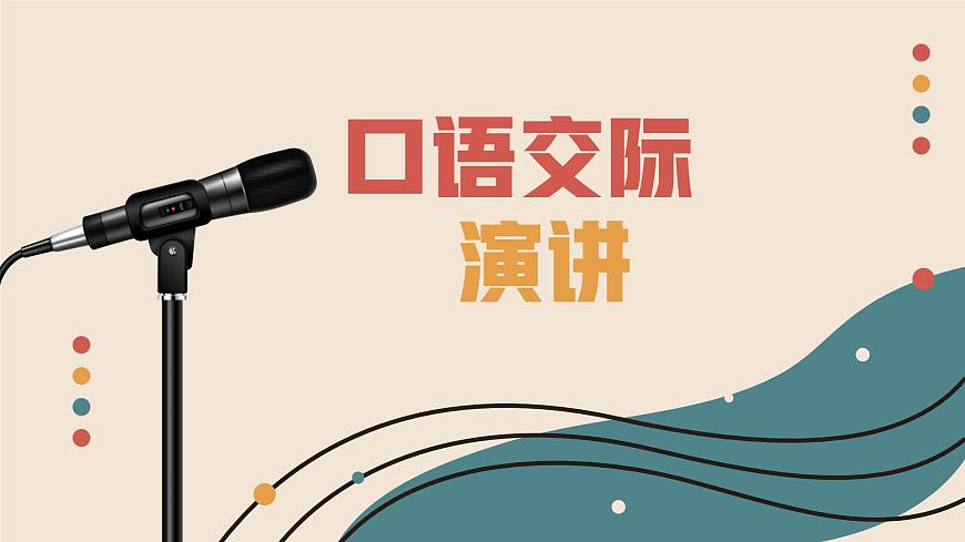 部编高教版2023 中职语文基础模块下册 《口语交际：演讲》-课件第1页