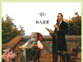 部編高教版2024中職語文拓展模塊下冊 1.1《社會歷史的決定性基礎(chǔ)》-課件+教學(xué)設(shè)計+同步練習(xí)