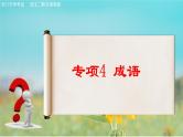 专项4 成语（精讲课件）-【中职专用】2025年对口招生语文二轮复习专项突破（湖南专用）