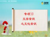 专项10 文学常识2（文化常识）（精讲课件）-【中职专用】2025年对口招生语文二轮复习专项突破（湖南专用）