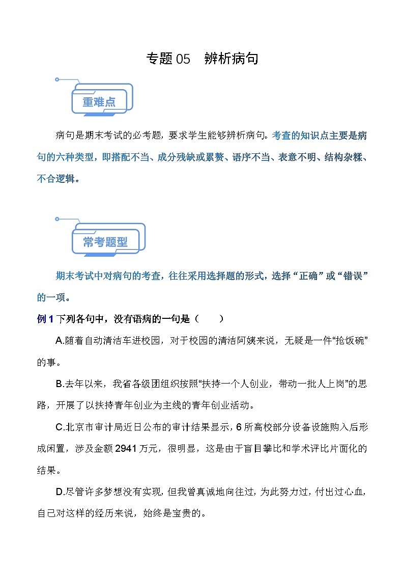 专题05 辨析病句（知识点讲析）-【中职专用】高二语文上学期期末考点复习（高教版2023职业模块）第1页