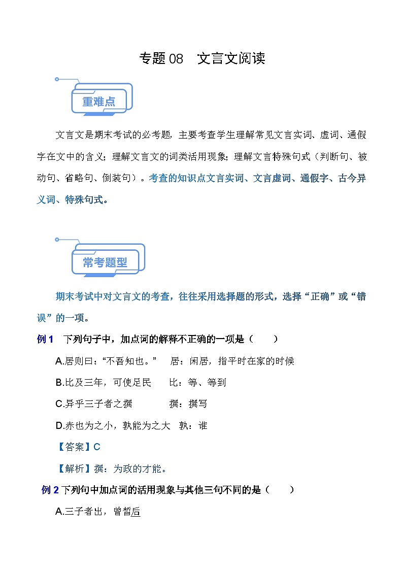 专题08 文言文阅读（知识点讲析）-【中职专用】高二语文上学期期末考点复习（高教版2023职业模块）第1页