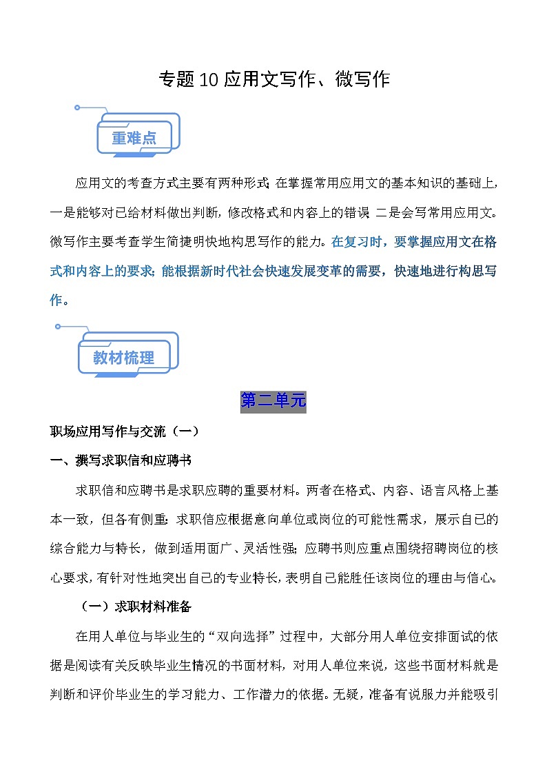 专题10 应用文写作、微写作（知识点讲析）-【中职专用】高二语文上学期期末考点复习（高教版2023职业模块）第1页