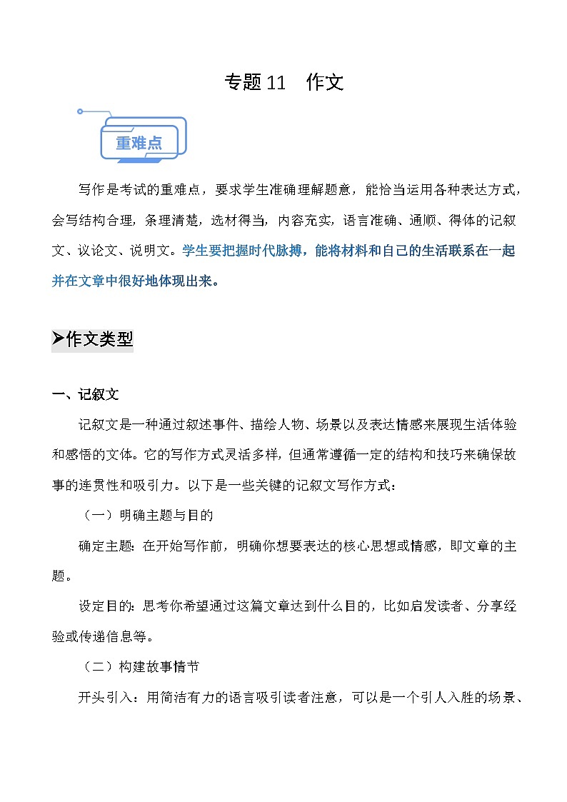 专题11 作文（知识点讲析）-【中职专用】高二语文上学期期末考点复习（高教版2023职业模块）第1页