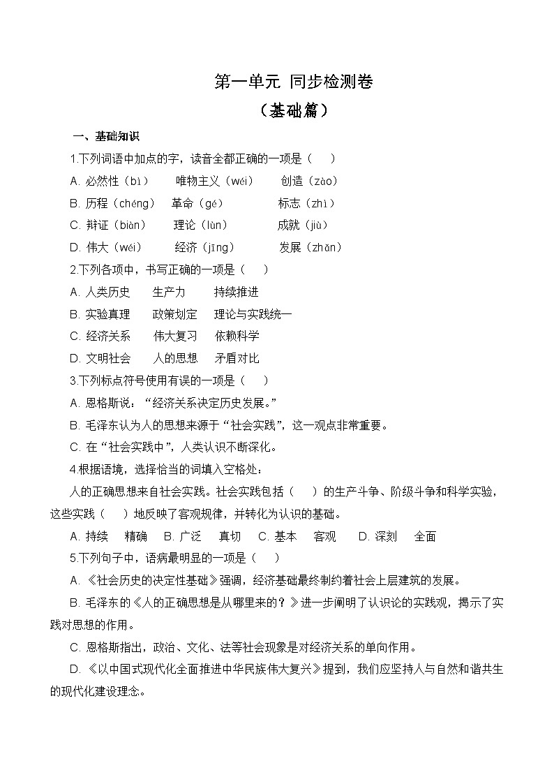 第一单元测试卷（原卷版）第1页