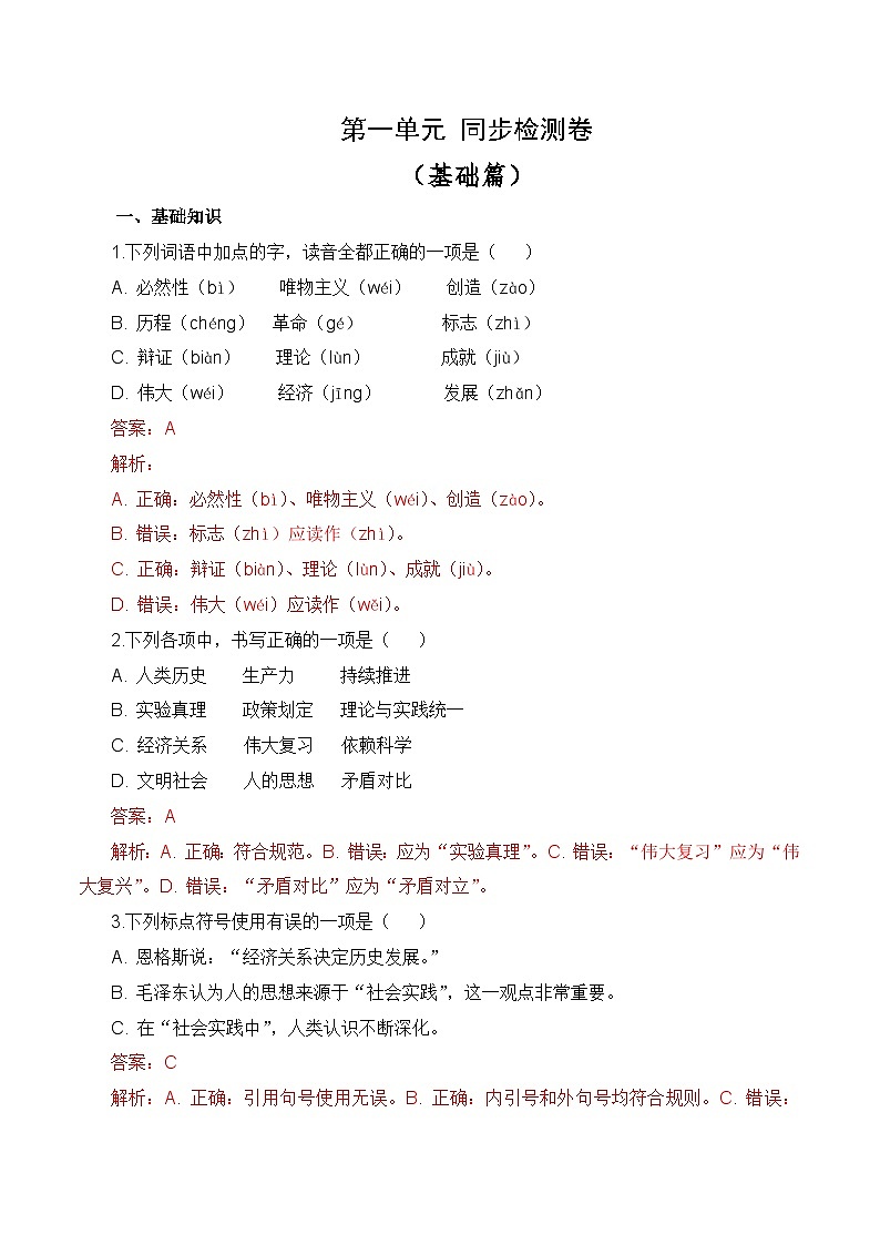 第一单元测试卷（解析版）第1页