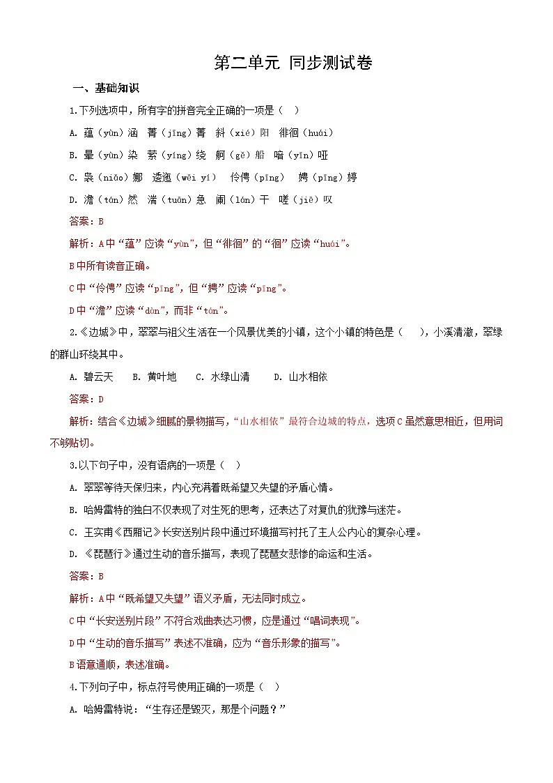 第二单元测试卷（解析版）第1页