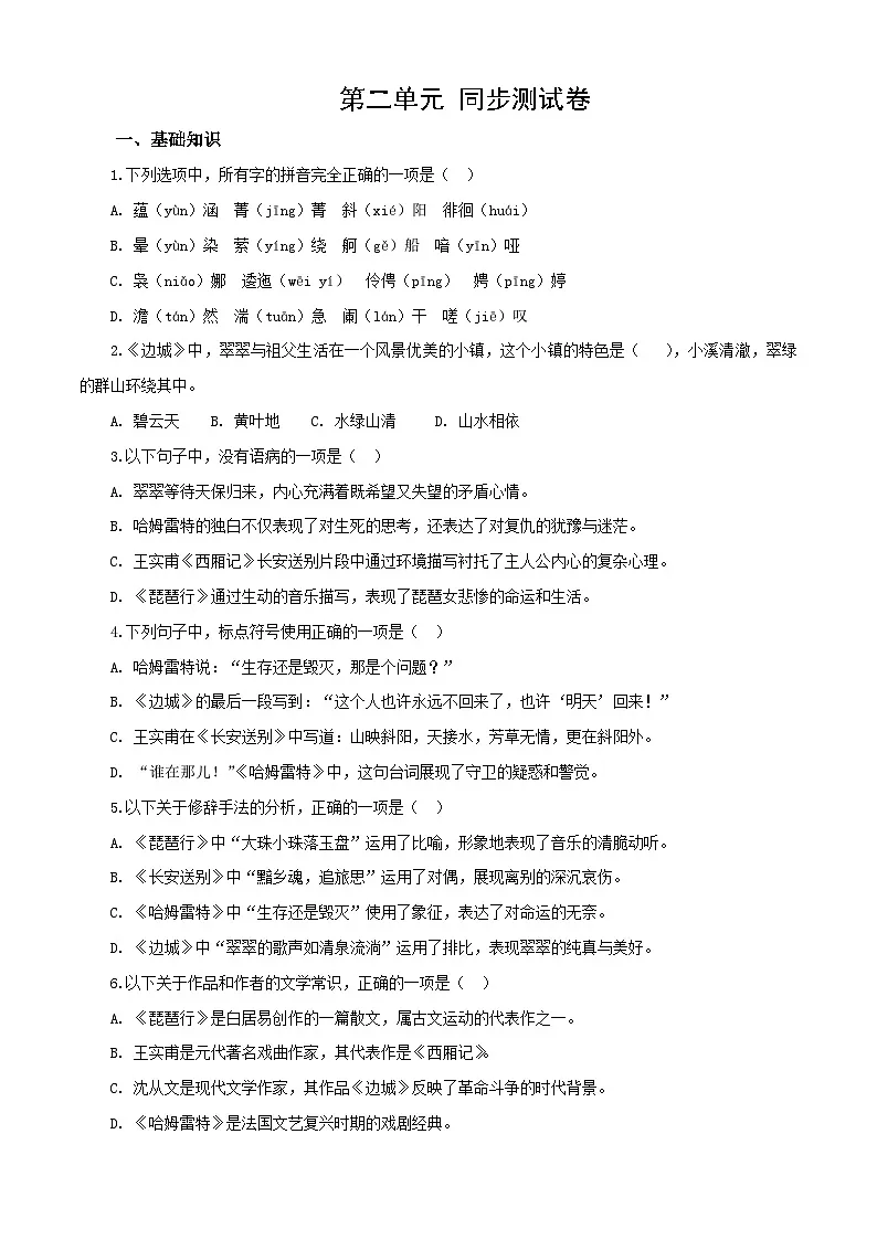 第二单元测试卷（原卷版）第1页