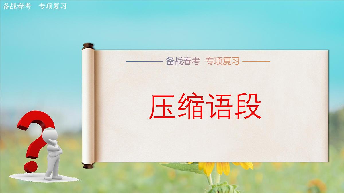 压缩语段专项练习-【中职专用】2025年春季高考语文备考课堂（山东专用）课件PPT第1页