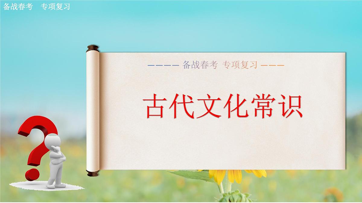古代文化常识专项练习-【中职专用】2025年春季高考语文备考课堂（山东专用）课件PPT第1页