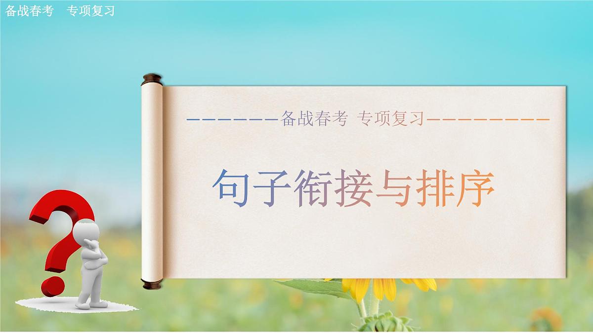 句子排序专项练习-【中职专用】2025年春季高考语文备考课堂（山东专用）课件PPT第1页
