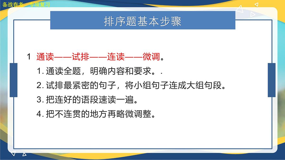 句子排序专项练习-【中职专用】2025年春季高考语文备考课堂（山东专用）课件PPT第3页