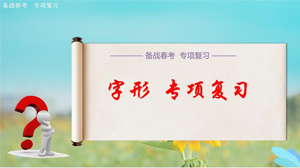 字形专项练习-【中职专用】2025年春季高考语文备考课堂（山东专用）课件PPT第1页
