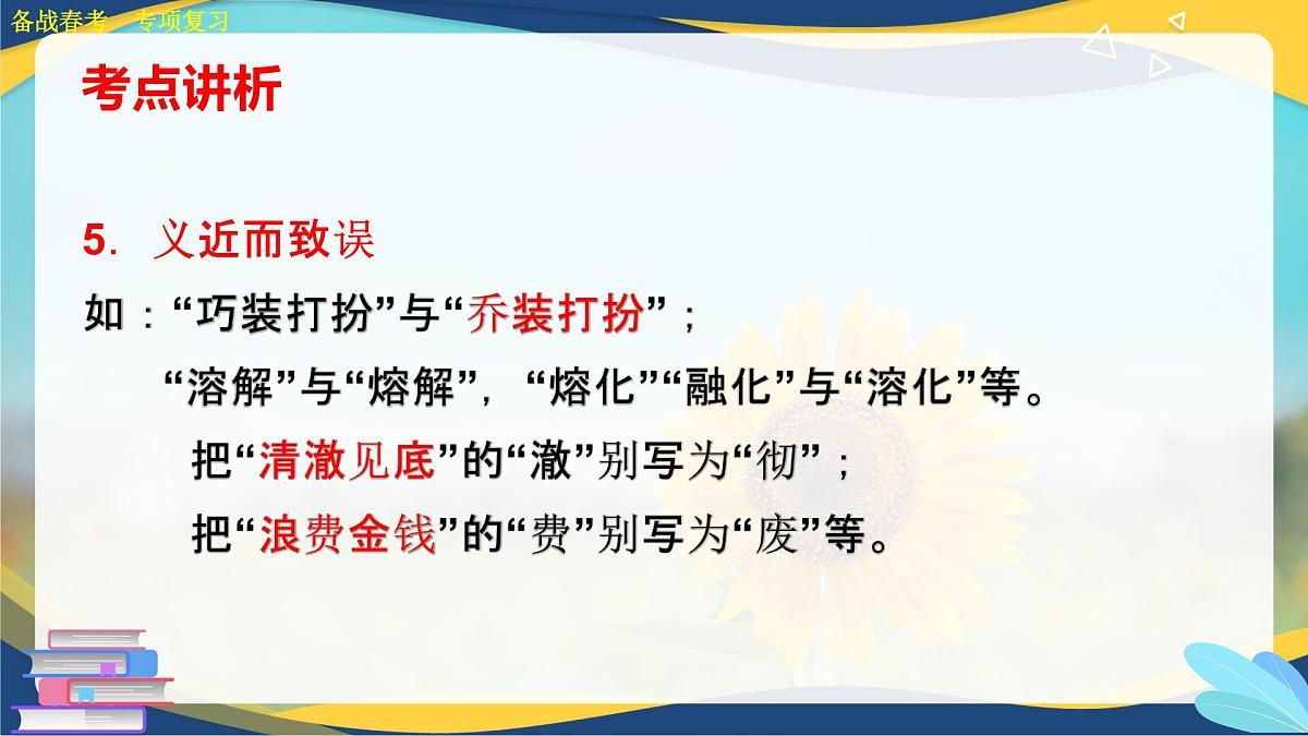 字形专项练习-【中职专用】2025年春季高考语文备考课堂（山东专用）课件PPT第7页