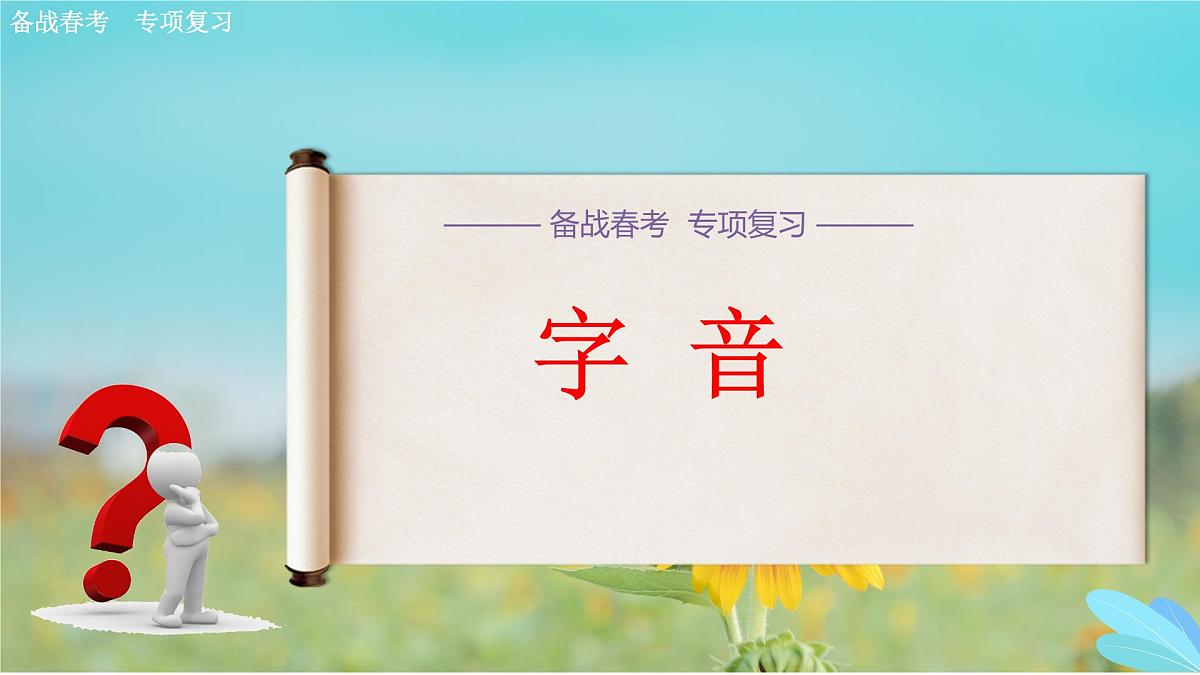 字音专项练习-【中职专用】2025年春季高考语文备考课堂（山东专用）课件PPT第1页