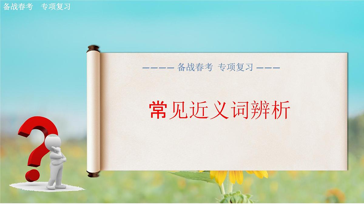 常见近义词辨析专项练习-【中职专用】2025年春季高考语文备考课堂（山东专用）课件PPT第1页