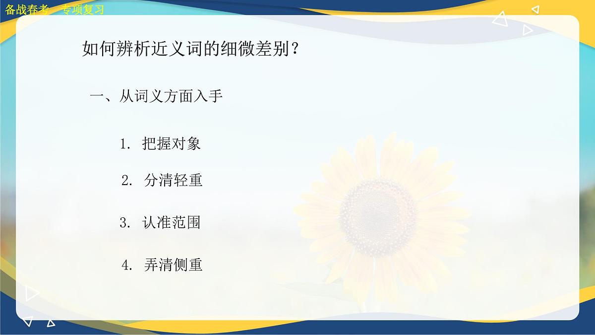 常见近义词辨析专项练习-【中职专用】2025年春季高考语文备考课堂（山东专用）课件PPT第2页