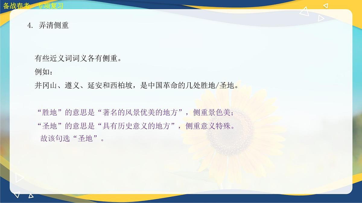 常见近义词辨析专项练习-【中职专用】2025年春季高考语文备考课堂（山东专用）课件PPT第6页