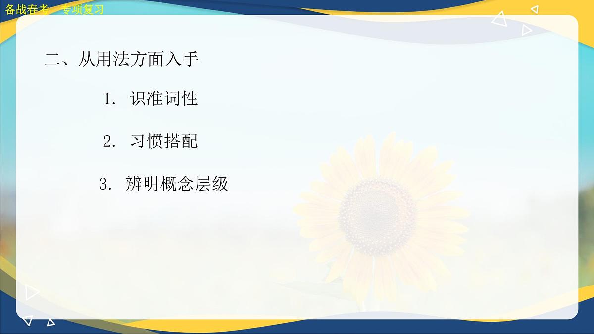 常见近义词辨析专项练习-【中职专用】2025年春季高考语文备考课堂（山东专用）课件PPT第7页