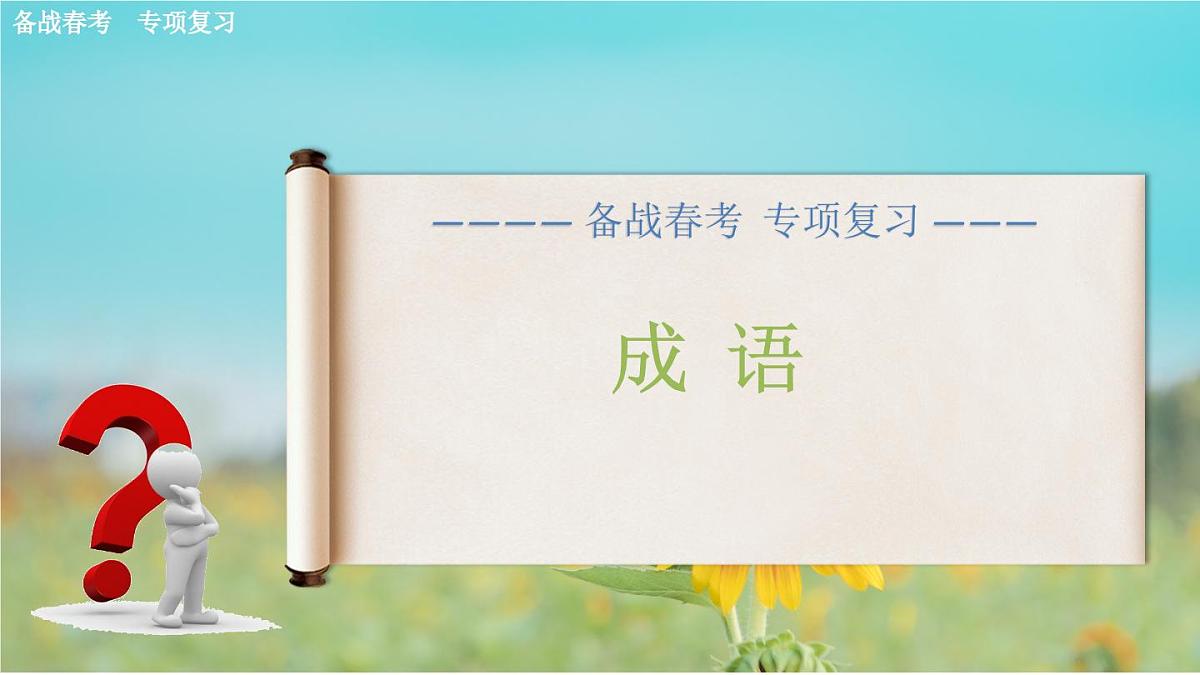 成语专项练习-【中职专用】2025年春季高考语文备考课堂（山东专用）课件PPT第1页