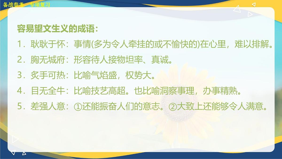 成语专项练习-【中职专用】2025年春季高考语文备考课堂（山东专用）课件PPT第7页