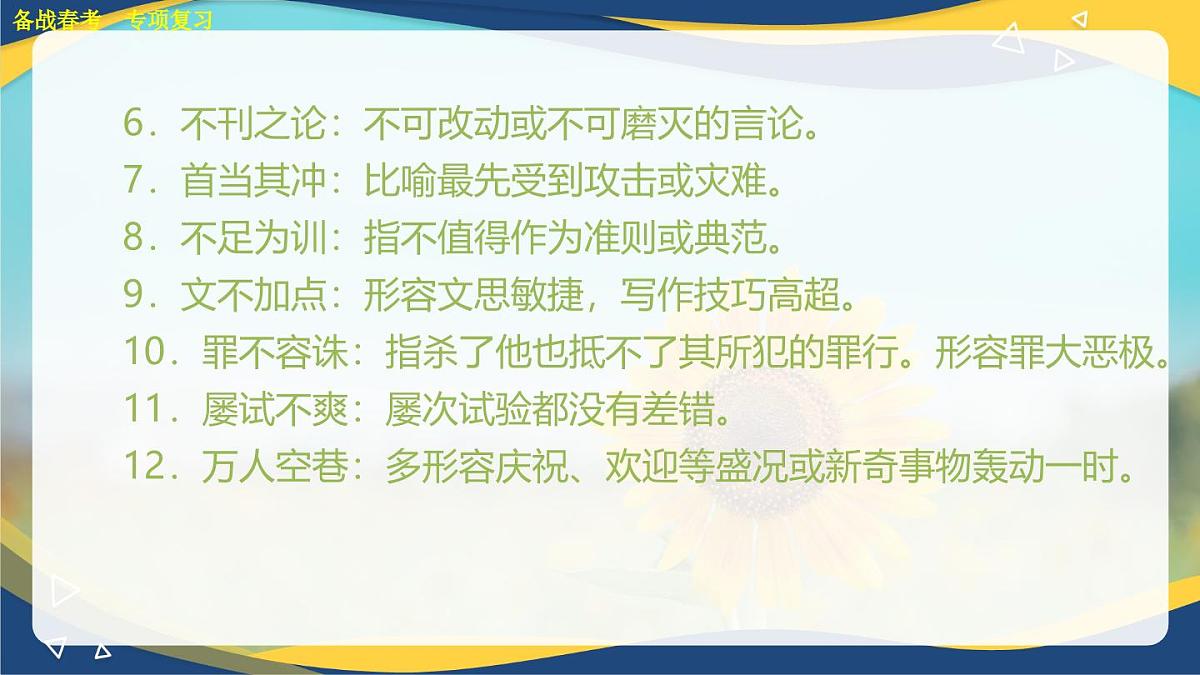 成语专项练习-【中职专用】2025年春季高考语文备考课堂（山东专用）课件PPT第8页
